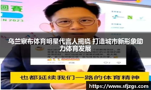 乌兰察布体育明星代言人揭晓 打造城市新形象助力体育发展