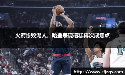 火箭惨败湖人，哈登表现糟糕再次成焦点