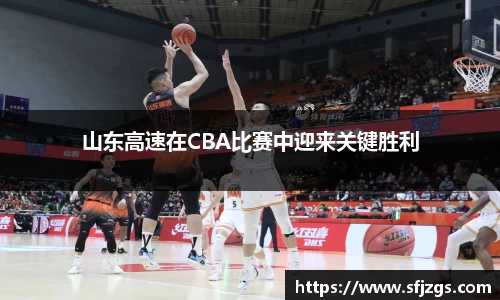 山东高速在CBA比赛中迎来关键胜利