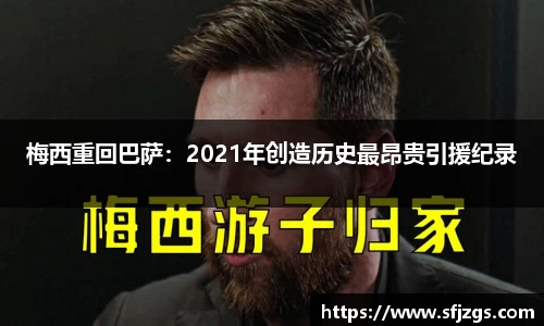 梅西重回巴萨：2021年创造历史最昂贵引援纪录