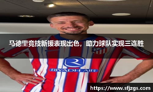 马德里竞技新援表现出色，助力球队实现三连胜