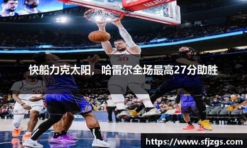 快船力克太阳，哈雷尔全场最高27分助胜