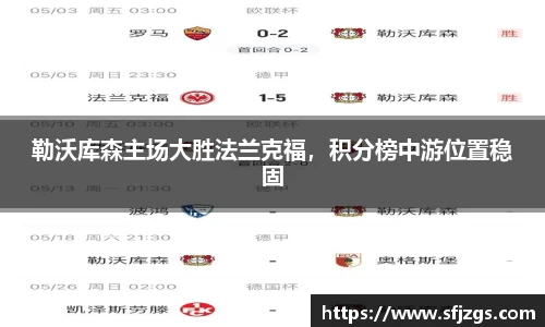 勒沃库森主场大胜法兰克福，积分榜中游位置稳固