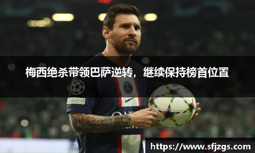 梅西绝杀带领巴萨逆转，继续保持榜首位置
