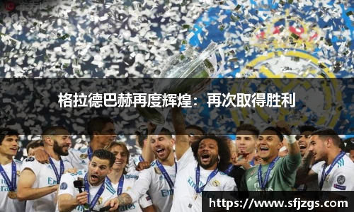 格拉德巴赫再度辉煌：再次取得胜利