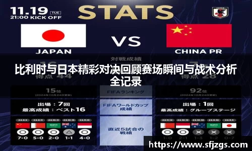 比利时与日本精彩对决回顾赛场瞬间与战术分析全记录