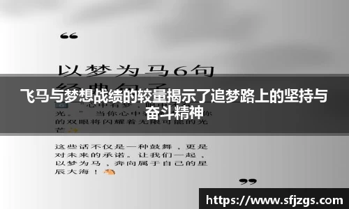 飞马与梦想战绩的较量揭示了追梦路上的坚持与奋斗精神