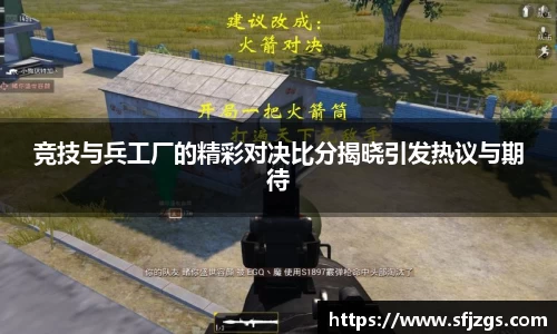 竞技与兵工厂的精彩对决比分揭晓引发热议与期待