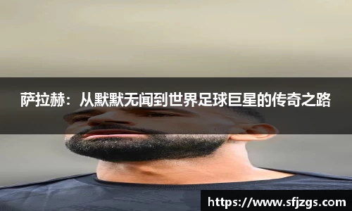 萨拉赫：从默默无闻到世界足球巨星的传奇之路