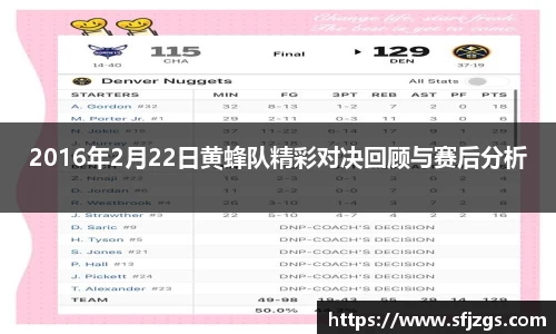 2016年2月22日黄蜂队精彩对决回顾与赛后分析