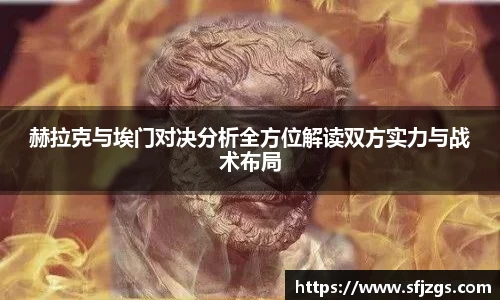 赫拉克与埃门对决分析全方位解读双方实力与战术布局