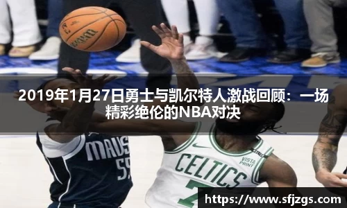 2019年1月27日勇士与凯尔特人激战回顾：一场精彩绝伦的NBA对决