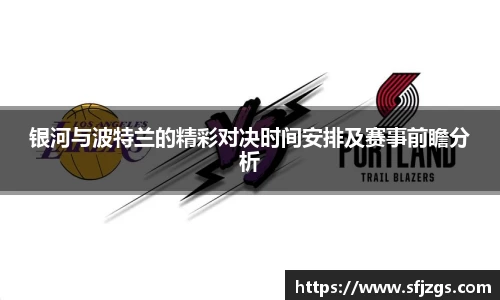 银河与波特兰的精彩对决时间安排及赛事前瞻分析