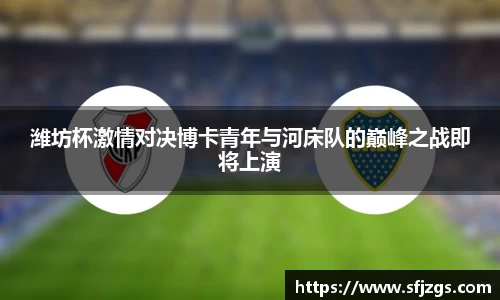 潍坊杯激情对决博卡青年与河床队的巅峰之战即将上演