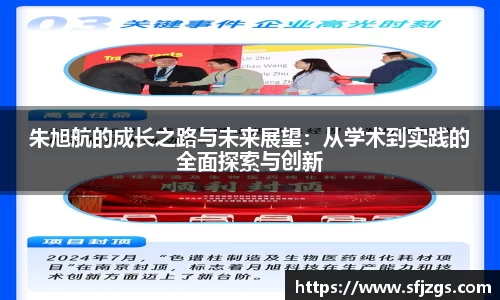 朱旭航的成长之路与未来展望：从学术到实践的全面探索与创新
