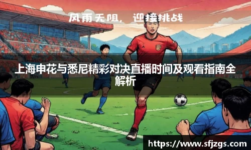 上海申花与悉尼精彩对决直播时间及观看指南全解析