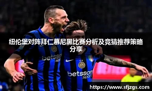 纽伦堡对阵拜仁慕尼黑比赛分析及竞猜推荐策略分享