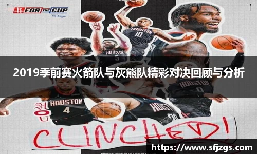 2019季前赛火箭队与灰熊队精彩对决回顾与分析