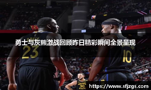 勇士与灰熊激战回顾昨日精彩瞬间全景呈现