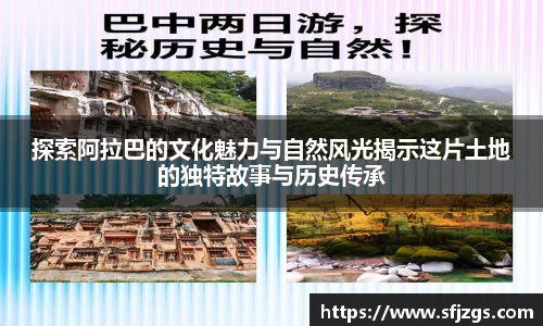 探索阿拉巴的文化魅力与自然风光揭示这片土地的独特故事与历史传承